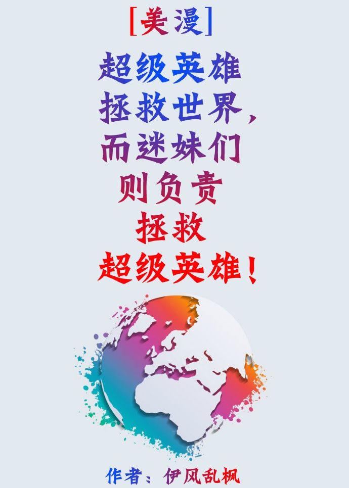 超级英雄拯救世界的英文