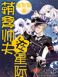 萌爹帅夫在星际全文免费阅读