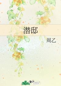 潜邸是什么意思啊