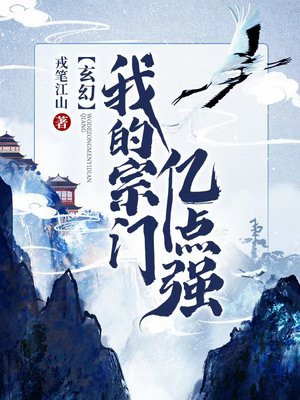 玄幻我的宗门亿点强下载
