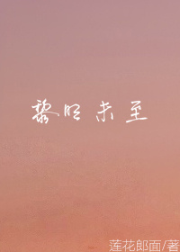 [HP]黎明未至 莲花郎面好看吗?