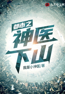 都市之神医下山小说