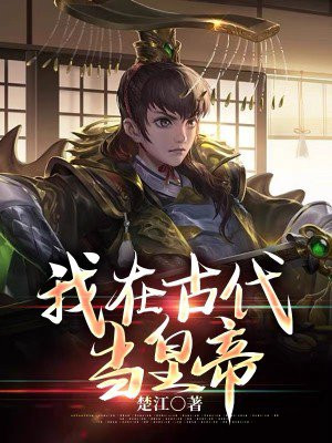 我在古代当皇子短剧
