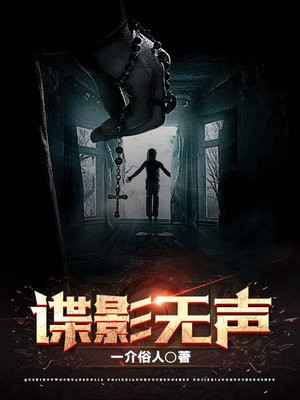 谍影无声笔趣阁
