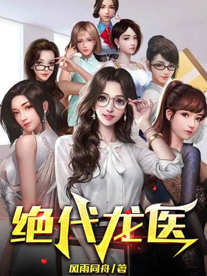 绝代龙医陈清