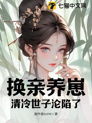 我宫斗冠军,矜贵世子俯首称臣作者:唐荔枝