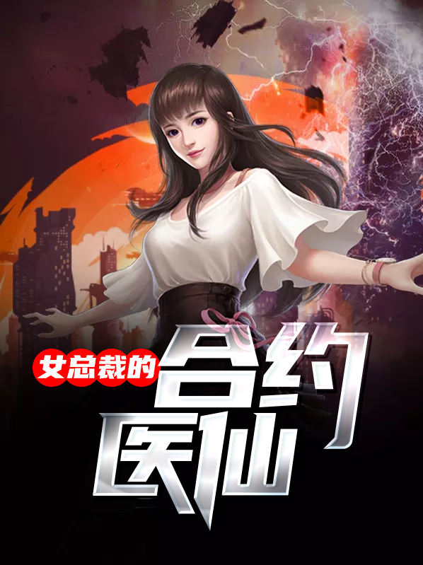 女总裁的合约医仙