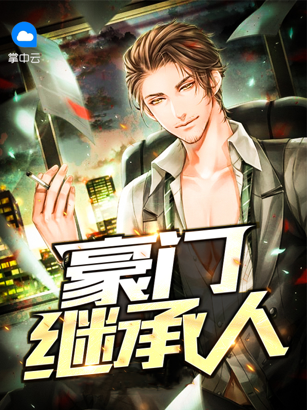 豪门继承人电视剧在线观看