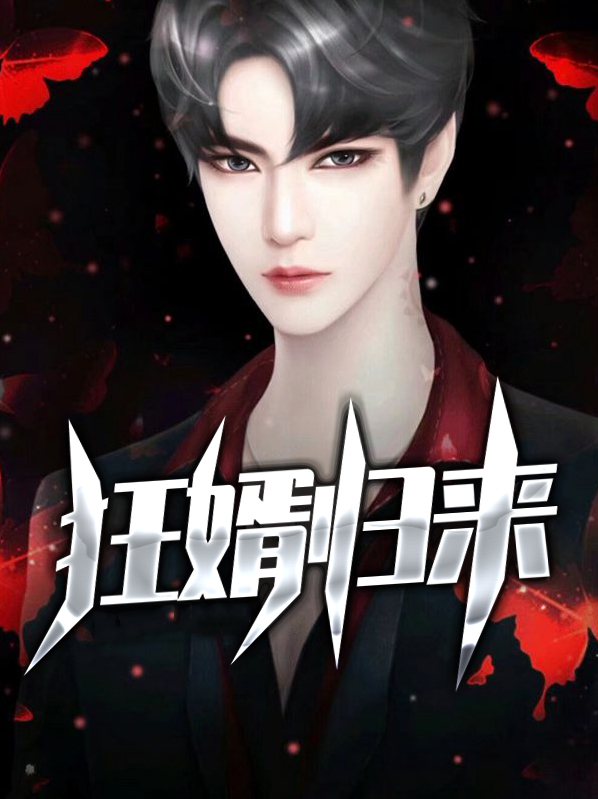 狂婿归来短剧在线观看