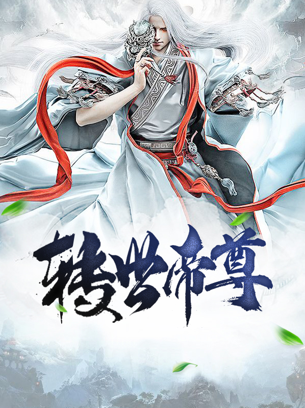 主角是轮回帝尊转世