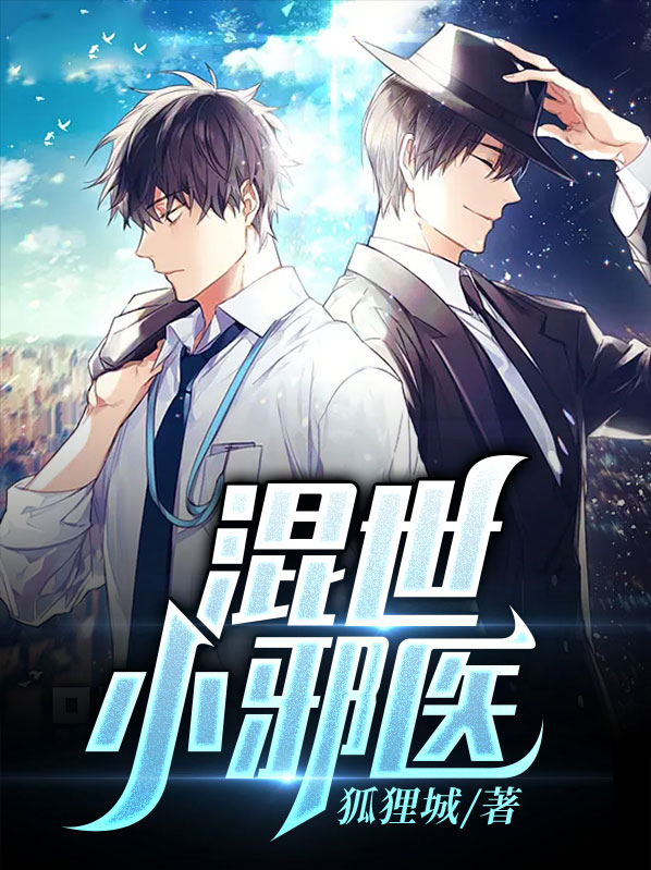 混世小医妃电视剧