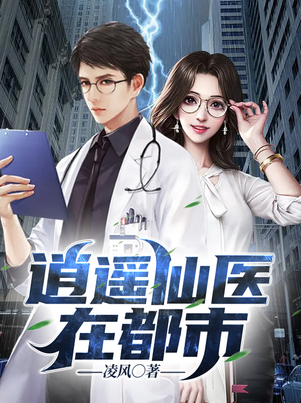 逍遥仙医在都市