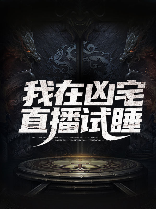 我在凶房