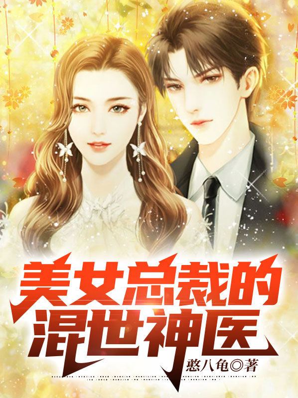 美女总裁的神医高手