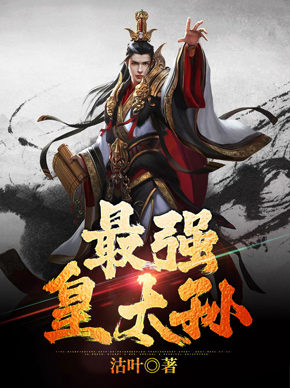 大明我最强皇太孙