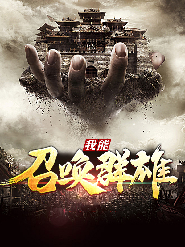 召唤反派群雄