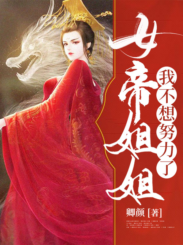 女帝姐姐,我不想努力了
