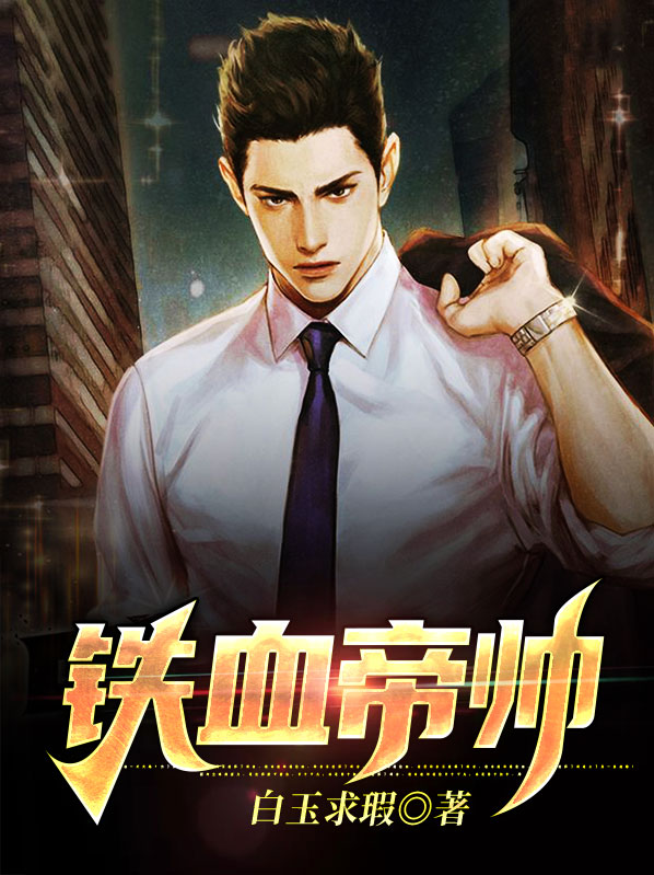 铁血总帅附魔