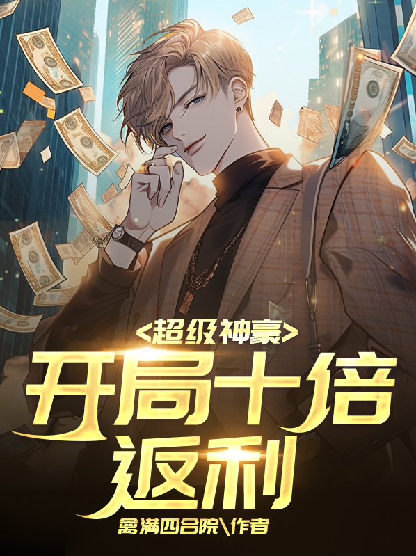 超级神豪开局十倍