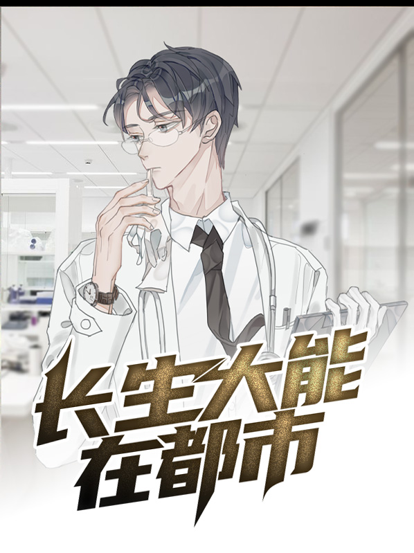 在都市加点长生的日常
