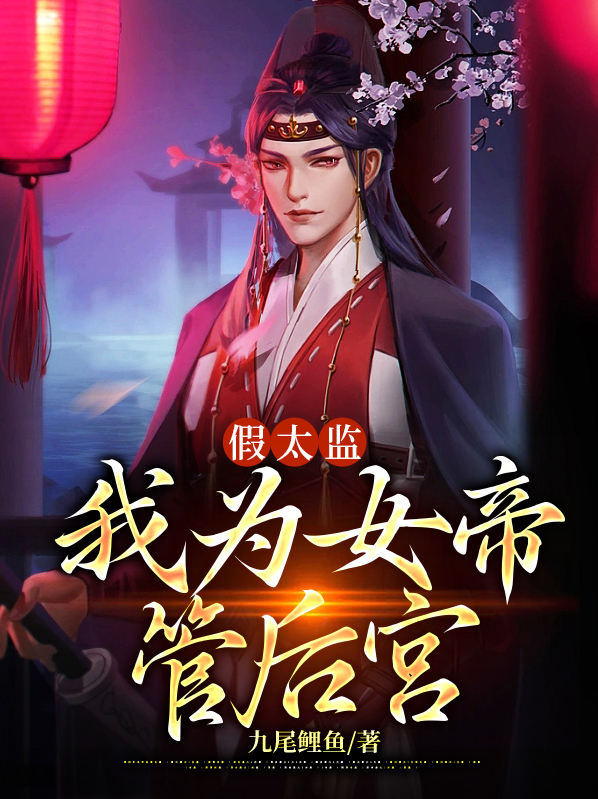 女的假扮太监的小说
