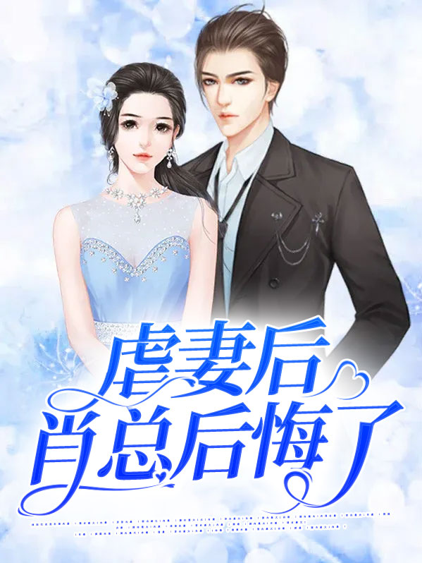 虐妻成瘾,总裁萧迪