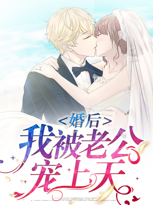 婚后我被老公宠上天