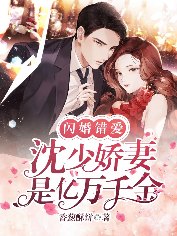 闪婚错爱帝少的心尖甜妻全文免费阅读