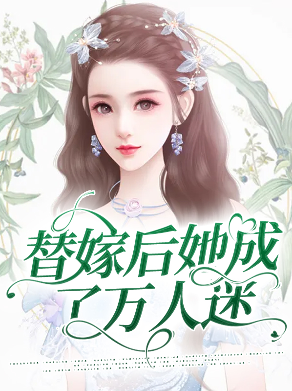 替嫁后我成了众仙羡慕对象