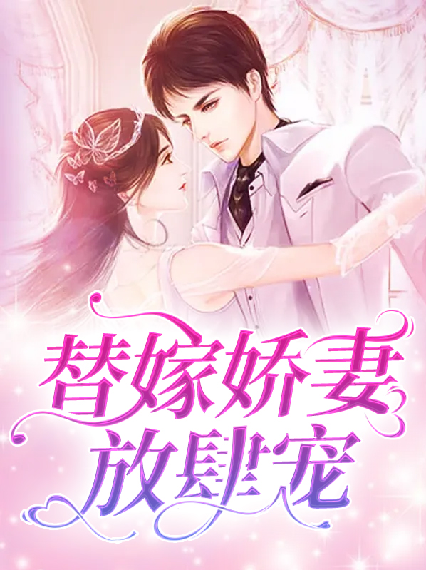 替嫁娇妻放肆宠 小说