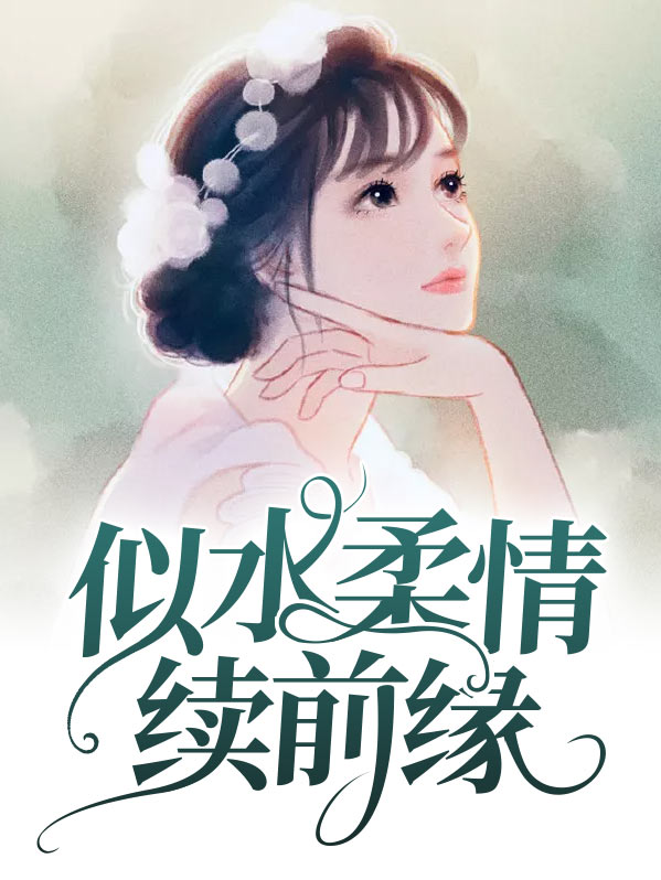 似水柔情续前缘苏青免费阅读
