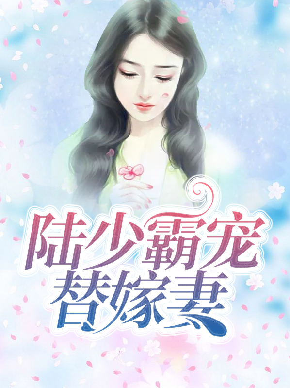 陆少霸宠替嫁免费免费