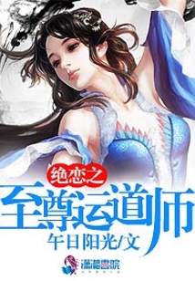 绝恋之至尊运道师