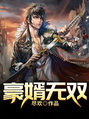 豪婿无双楚青