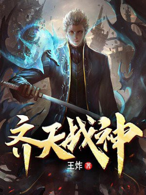 齐天战神 变秃了还没变强
