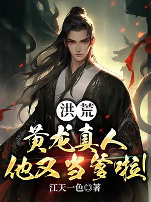 洪荒黄龙真君