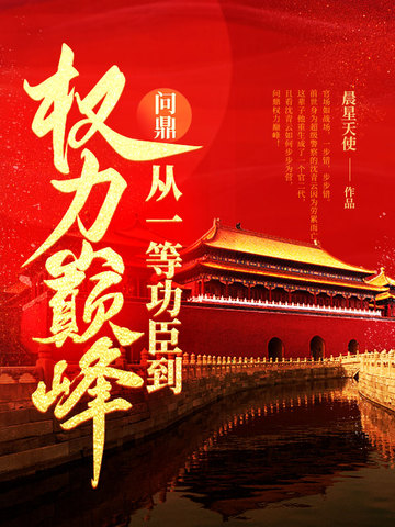 问鼎:从一等功臣到权力巅峰 书旗小说