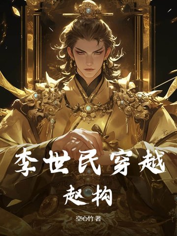 李世民穿越赵构免费阅读