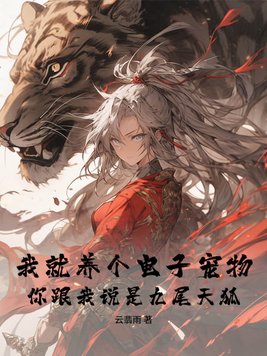 我就养个电子宠物,你跟我说是九尾天狐吧