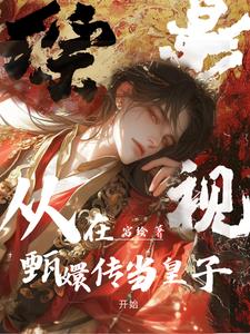 综影视甄执噬现厣