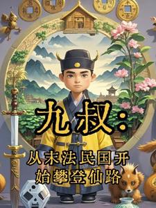 从九叔的世界开始 不朽小说