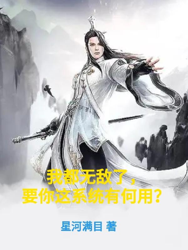 我都无敌了,要你这系统有何用笔趣阁
