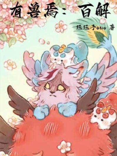 有兽焉:百解转生2