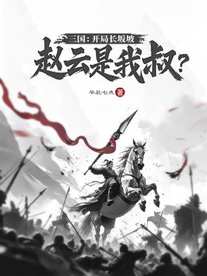 三国:我开局血战长坂坡