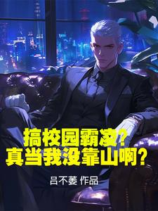搞校园霸凌真当我没靠山啊小说笔趣阁