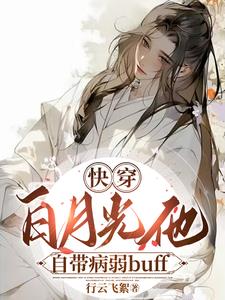 快穿:病美人仙君又拿白月光剧本未删减