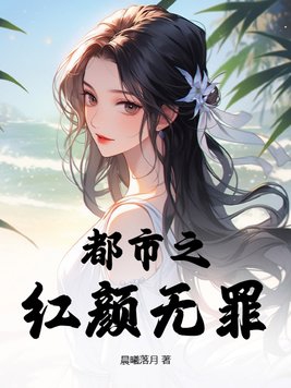 红颜无罪小说完整版