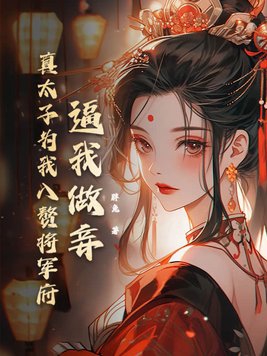 太子给我当马奴