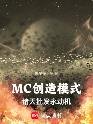 mc创造模式诸天批发永动机