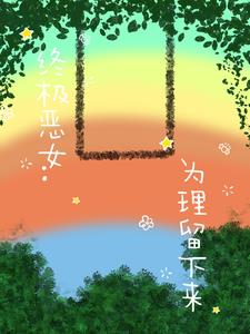 终极恶女原著小说